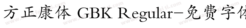 方正康体 GBK Regular字体转换